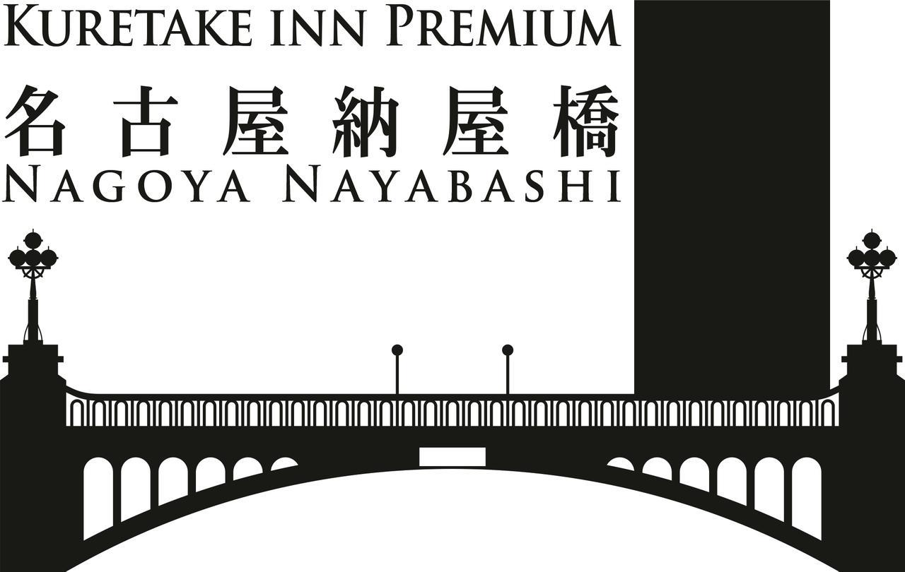 Kuretake Inn Premium Nagoya Nayabashi Екстер'єр фото