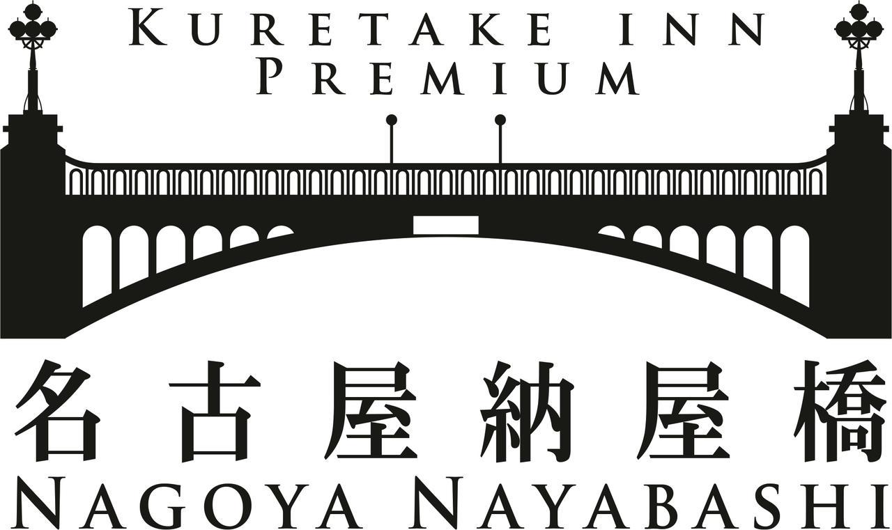 Kuretake Inn Premium Nagoya Nayabashi Екстер'єр фото